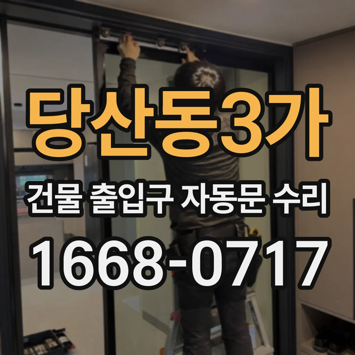 당산동3가 건물 출입구 자동문 수리