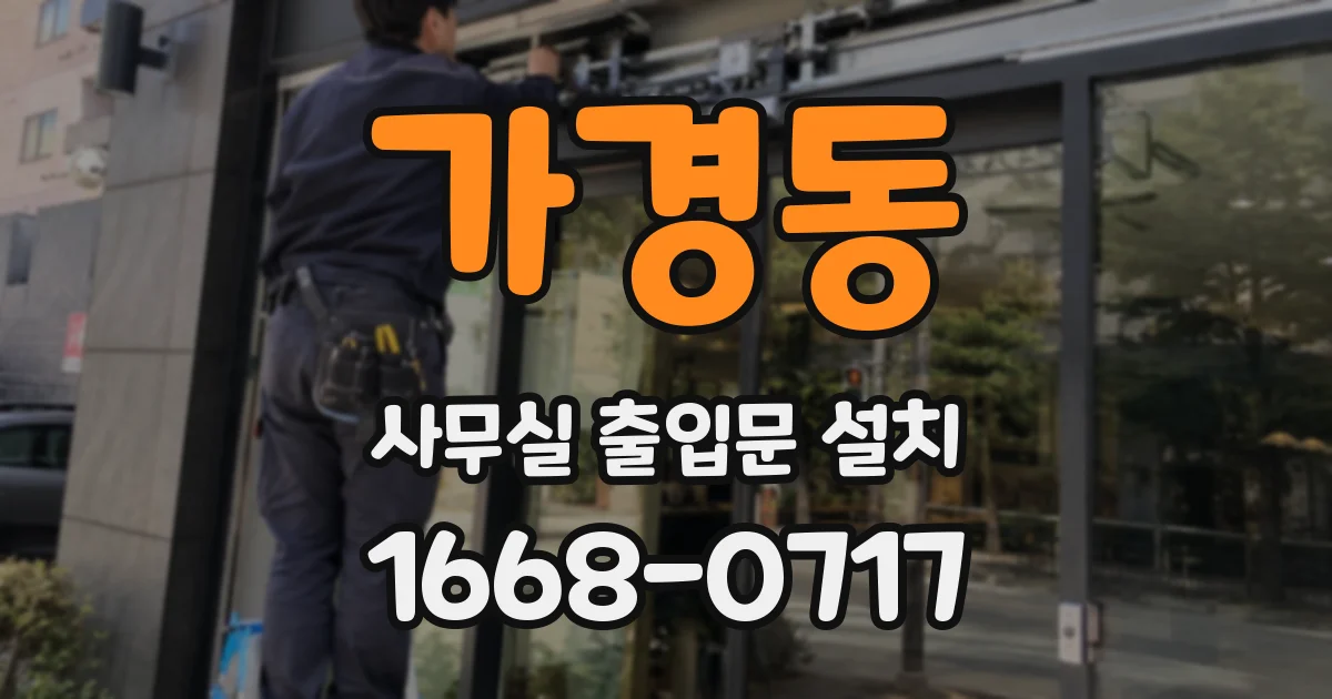 가경동 사무실 출입문 설치