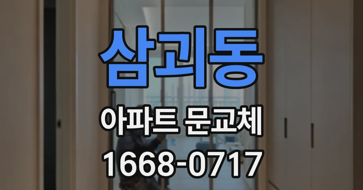 삼괴동 아파트 문교체