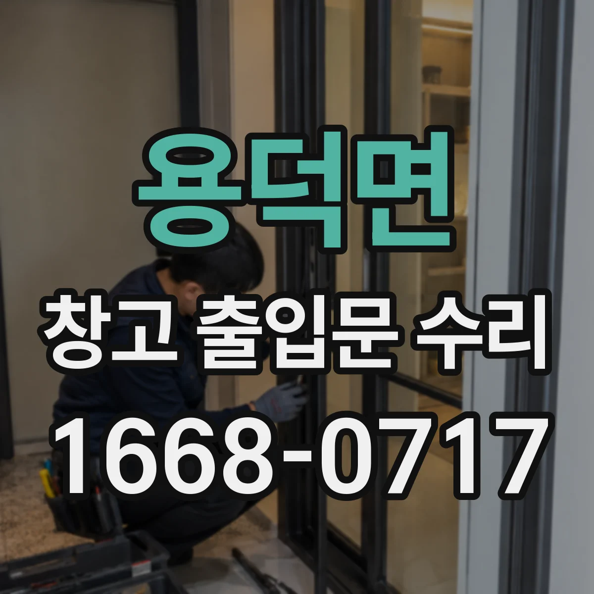 용덕면 창고 출입문 수리