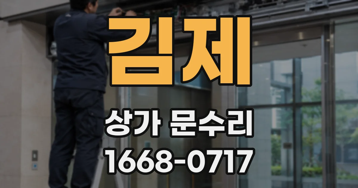 김제 상가 문수리