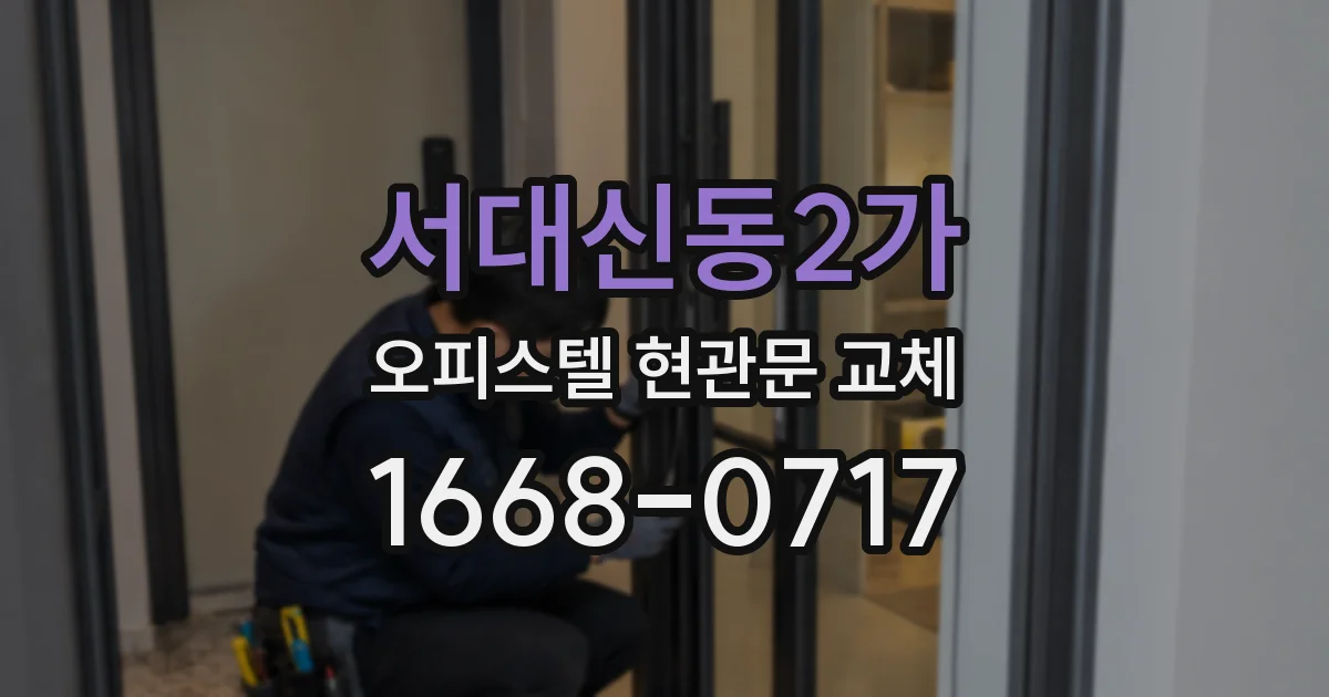 서대신동2가 오피스텔 현관문 교체