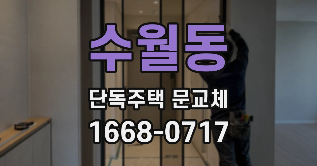 수월동 단독주택 문교체
