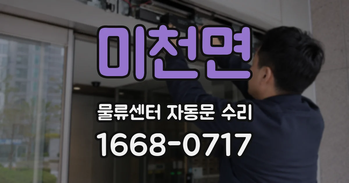 미천면 물류센터 자동문 수리