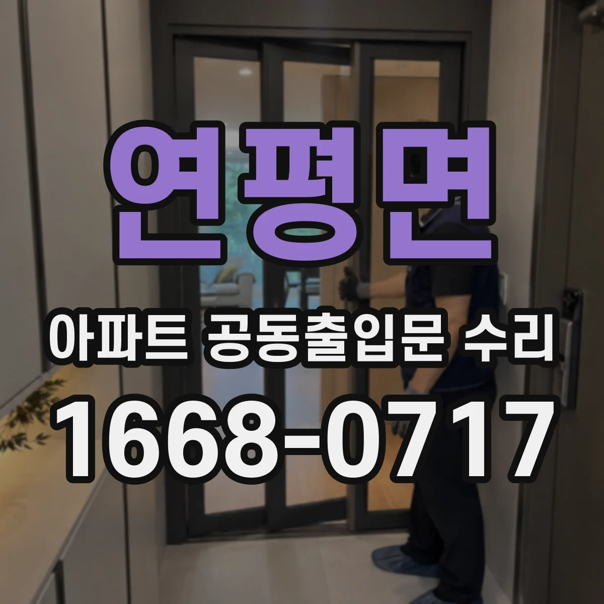 연평면 아파트 공동출입문 수리