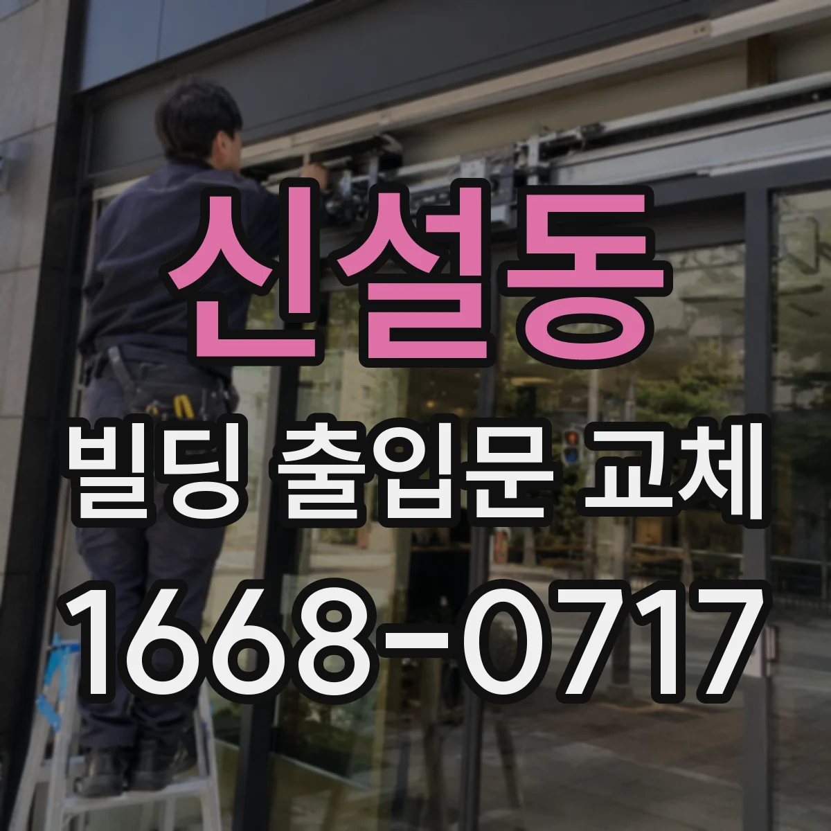 신설동 빌딩 출입문 교체