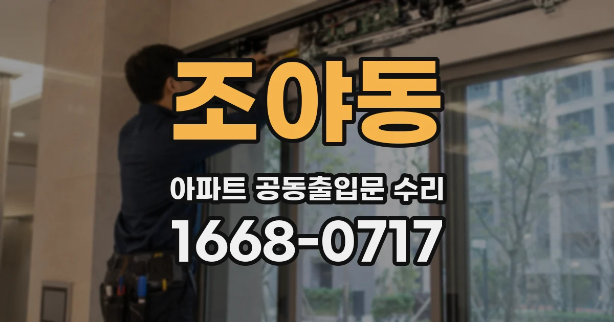 조야동 아파트 공동출입문 수리