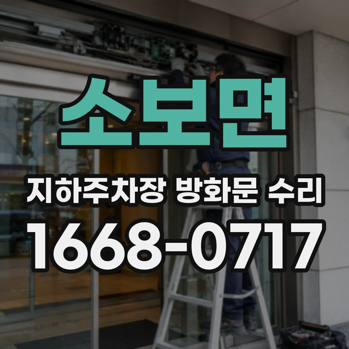 소보면 지하주차장 방화문 수리