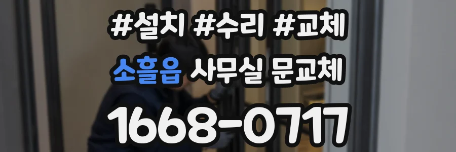 소흘읍 사무실 문교체