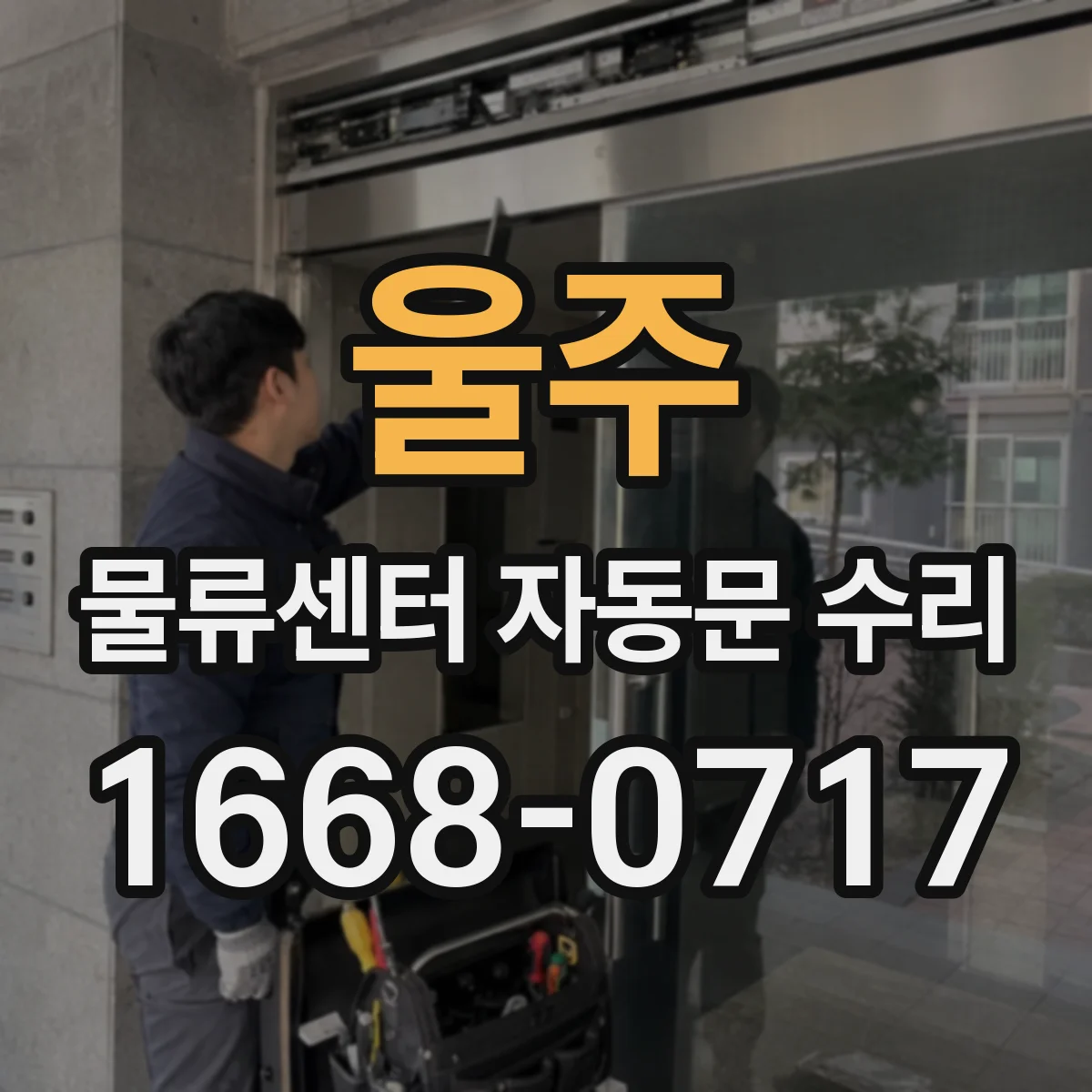 울주 물류센터 자동문 수리