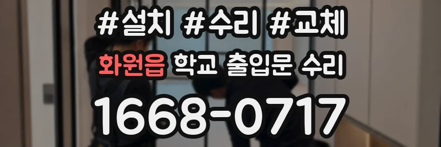 화원읍 학교 출입문 수리