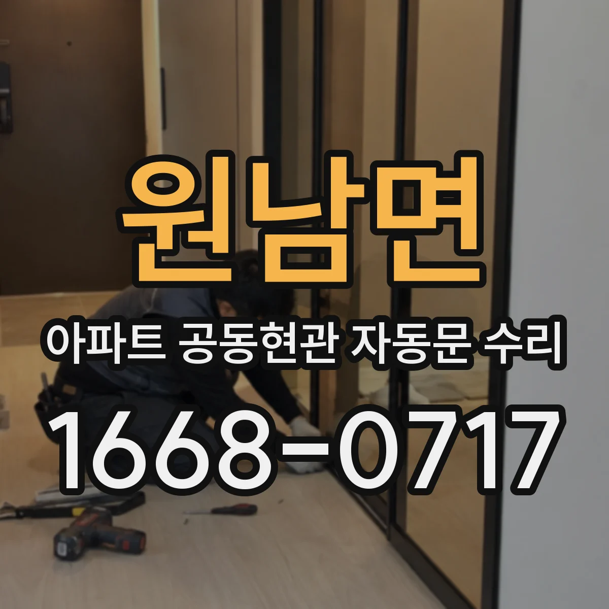 원남면 아파트 공동현관 자동문 수리