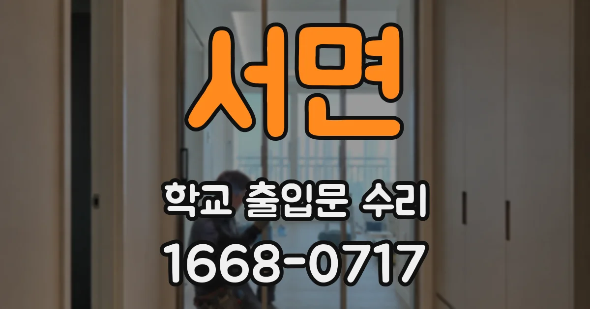 서면 학교 출입문 수리