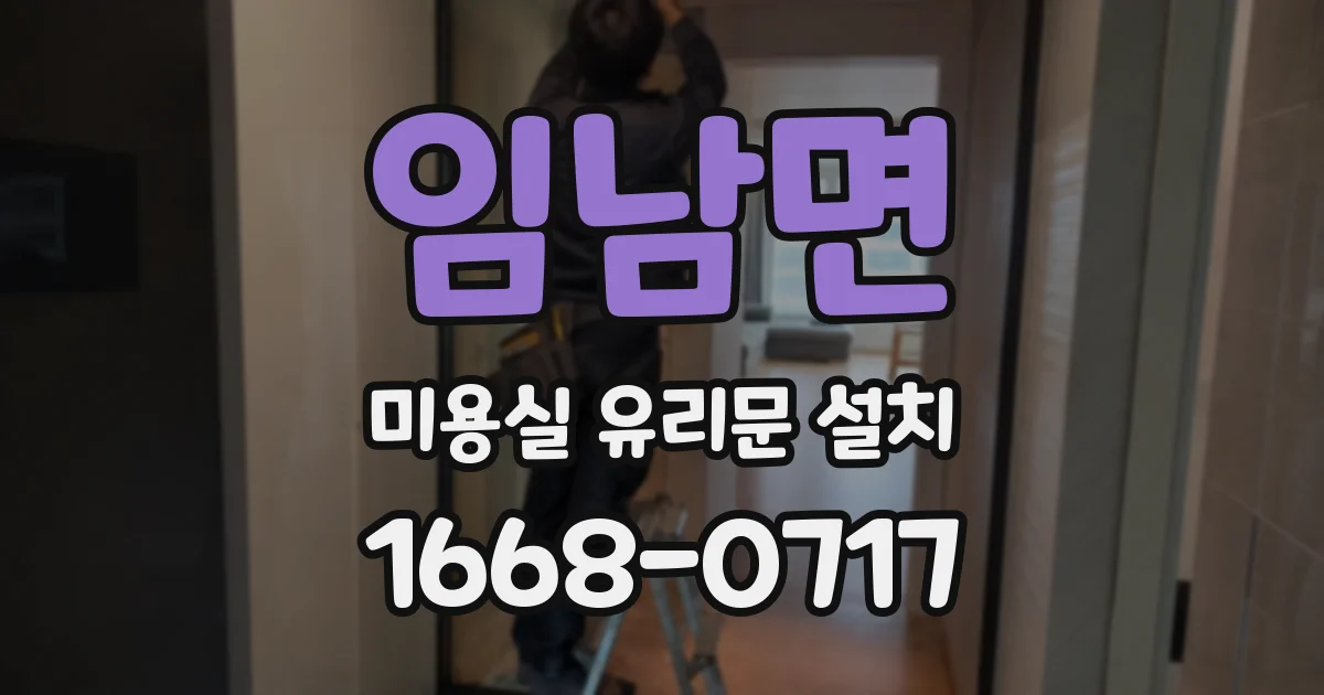 임남면 미용실 유리문 설치