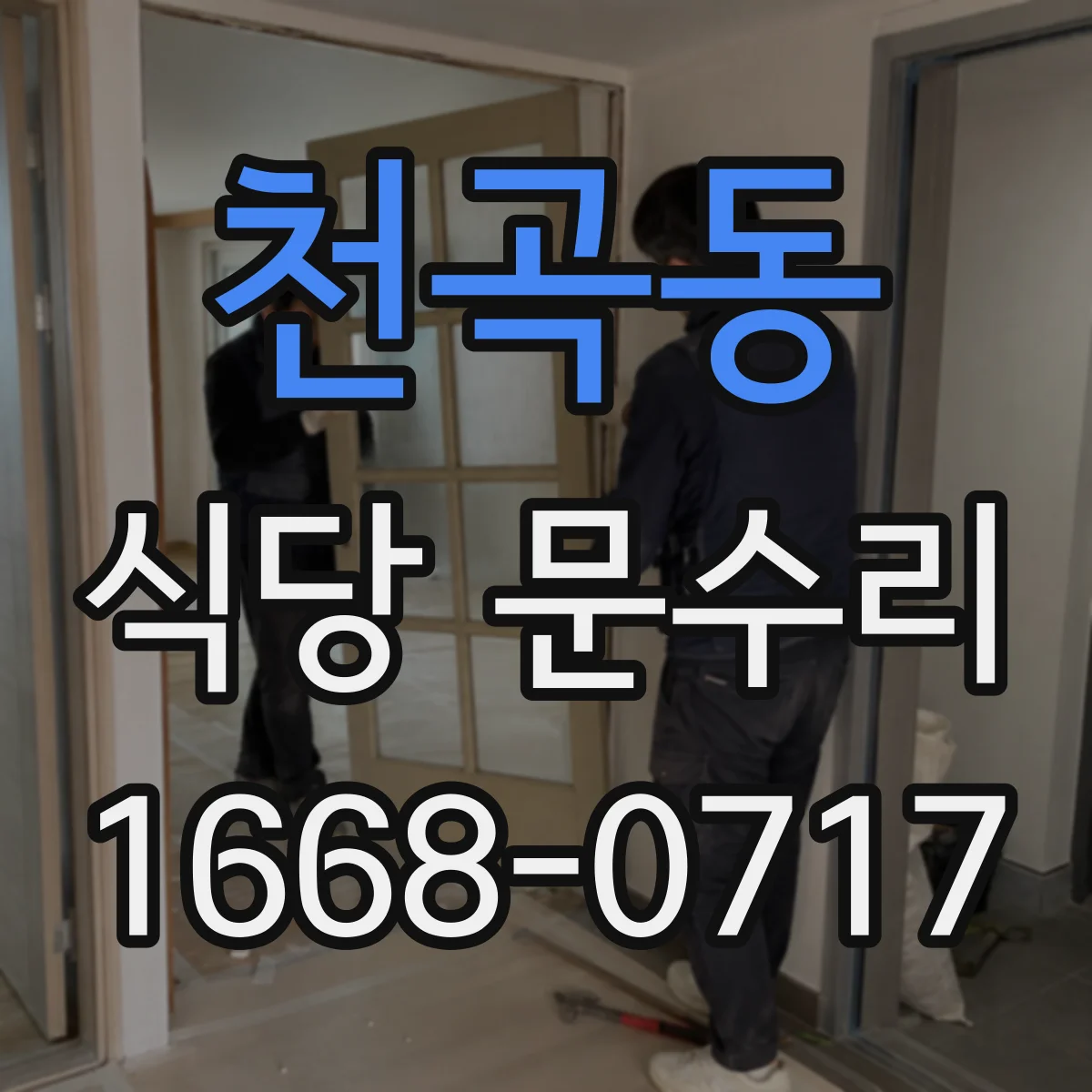 천곡동 식당 문수리