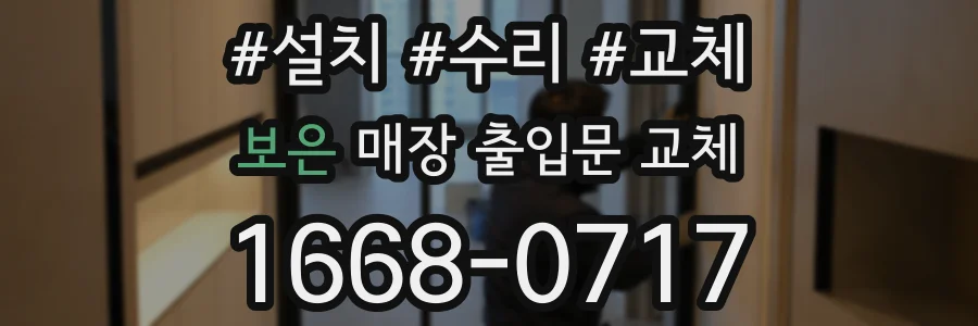 보은 매장 출입문 교체