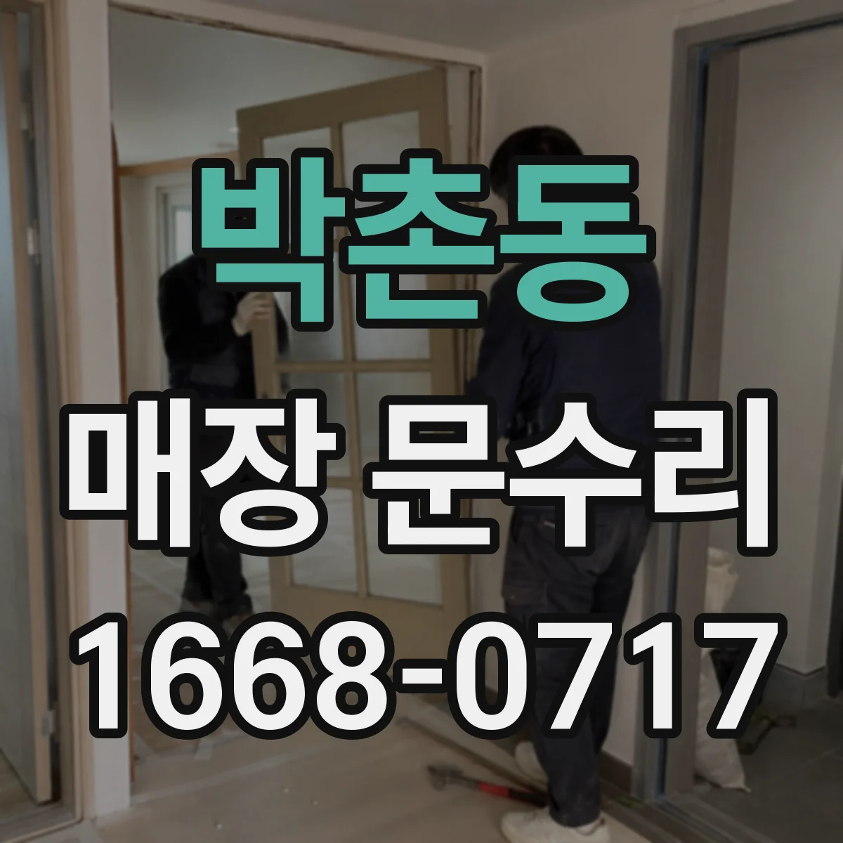 박촌동 매장 문수리