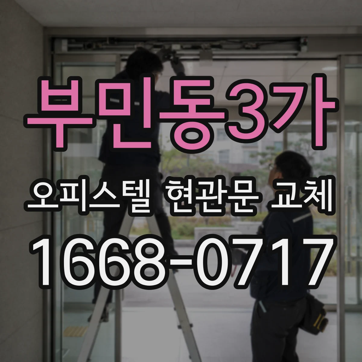부민동3가 오피스텔 현관문 교체