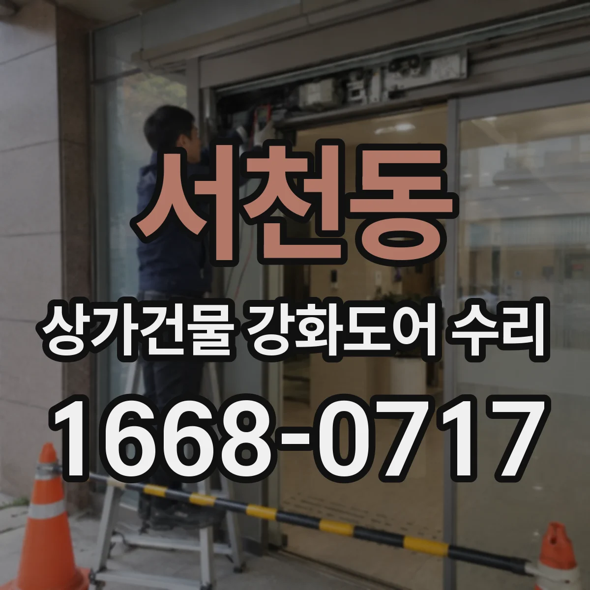 서천동 상가건물 강화도어 수리