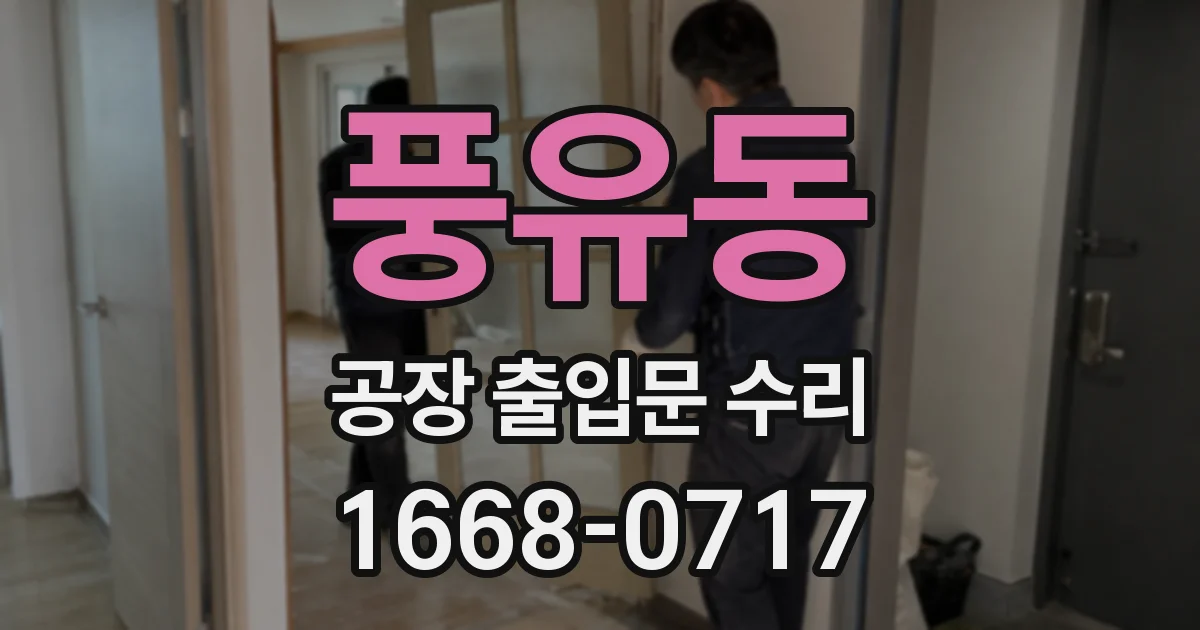 풍유동 공장 출입문 수리