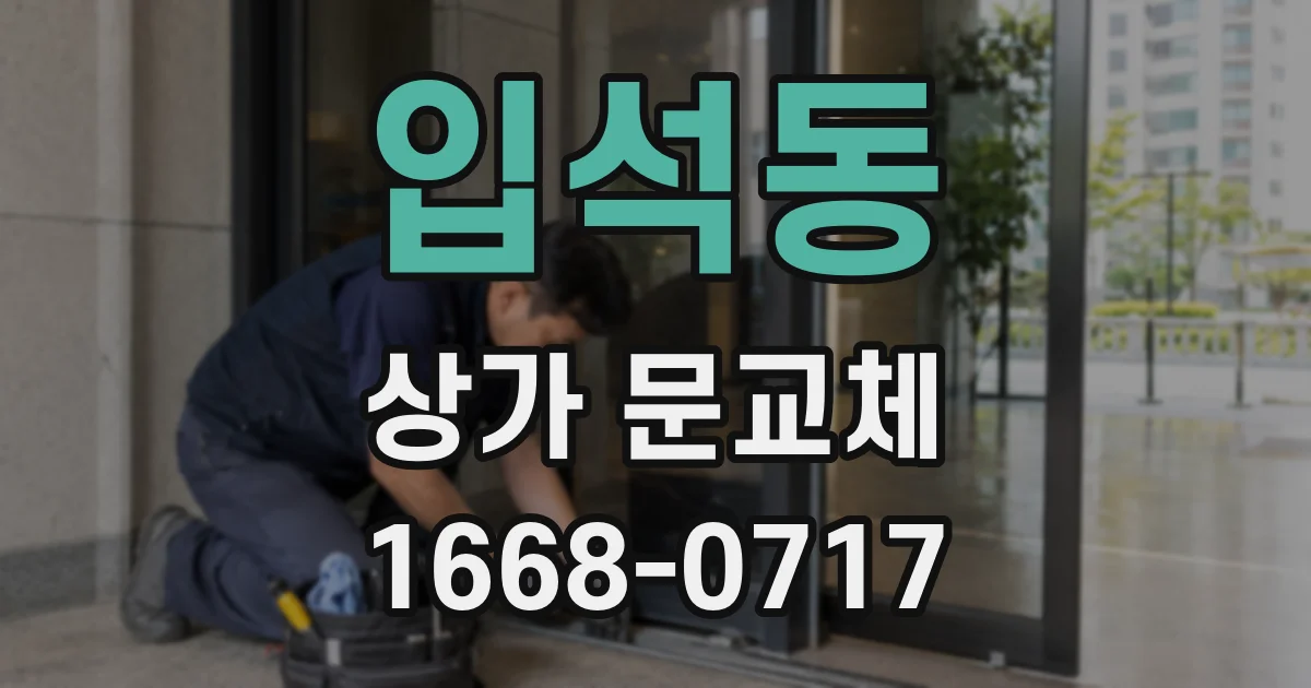 입석동 상가 문교체