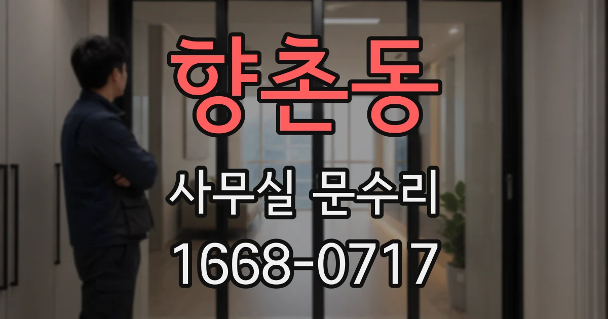 향촌동 사무실 문수리