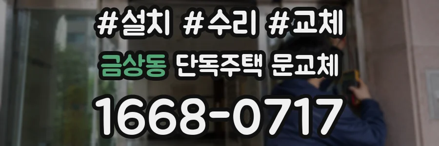 금상동 단독주택 문교체