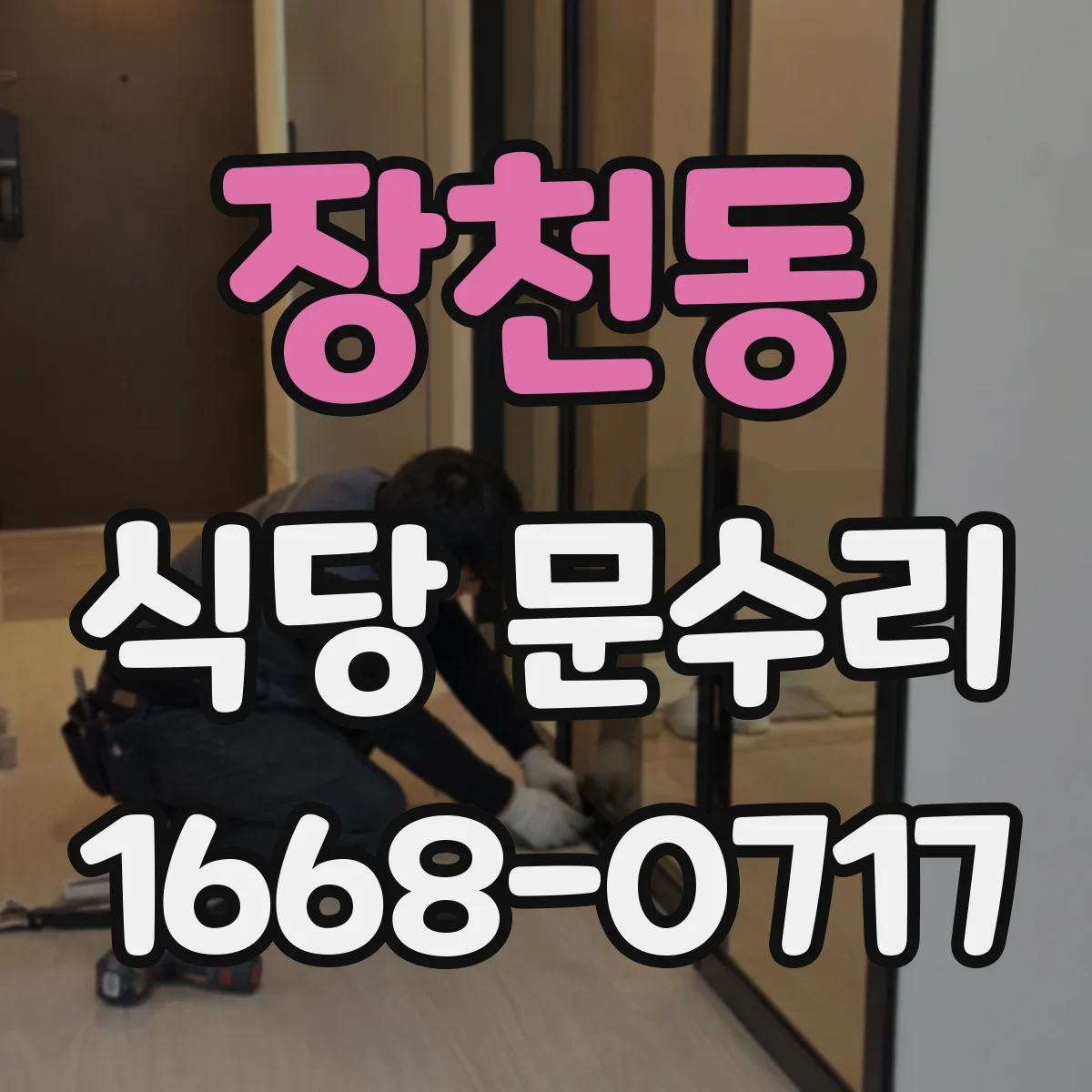장천동 식당 문수리