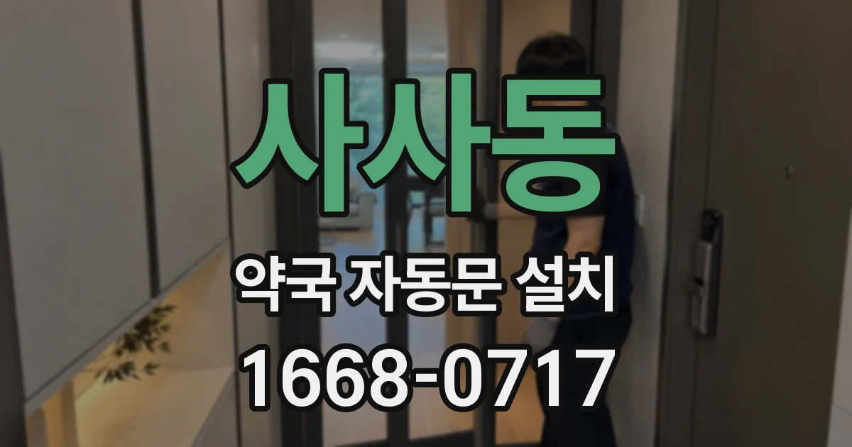 사사동 약국 자동문 설치