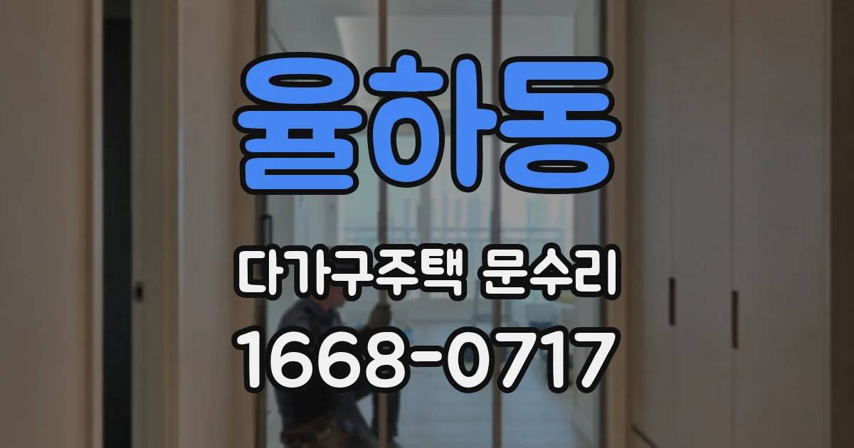 율하동 다가구주택 문수리