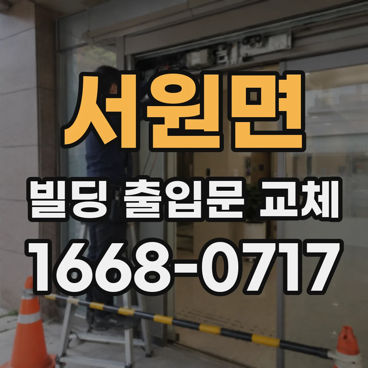 서원면 빌딩 출입문 교체