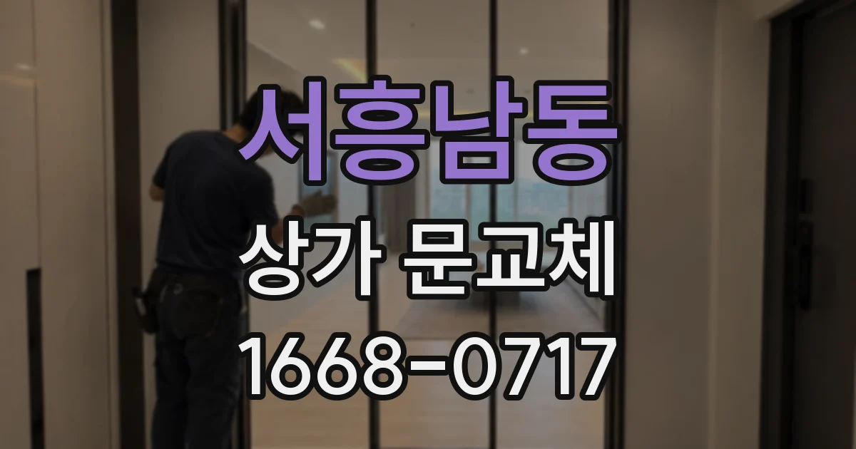 서흥남동 상가 문교체