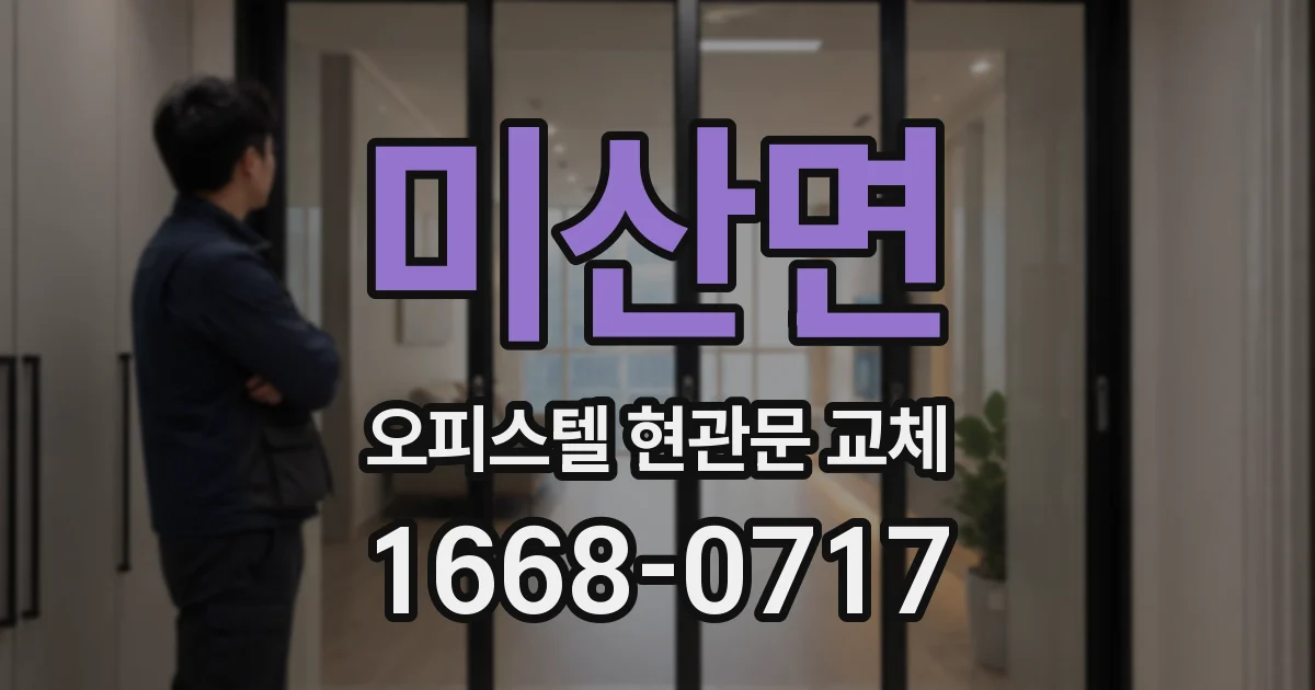 미산면 오피스텔 현관문 교체