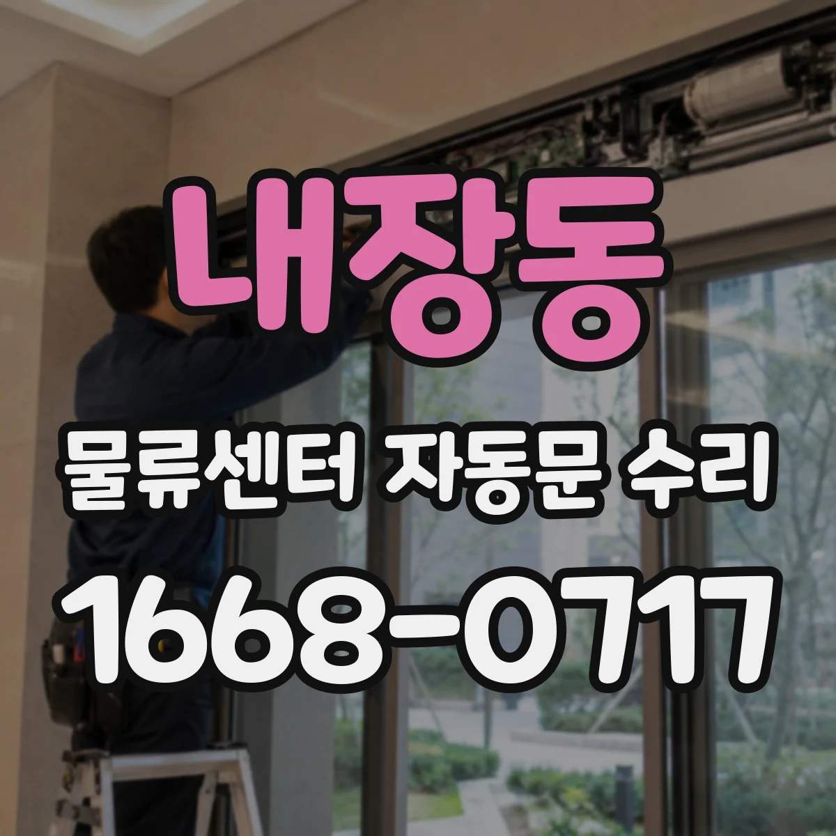 내장동 물류센터 자동문 수리