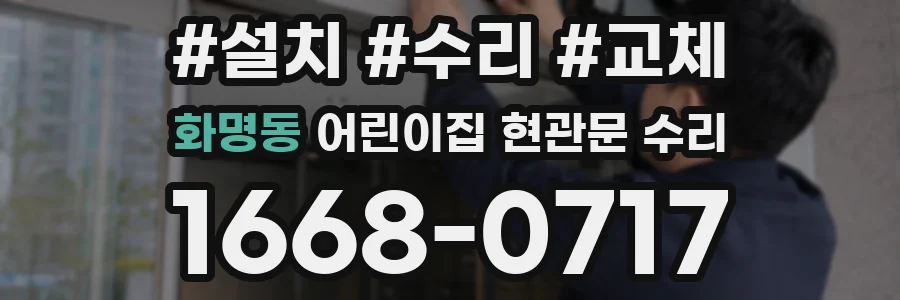 화명동 어린이집 현관문 수리