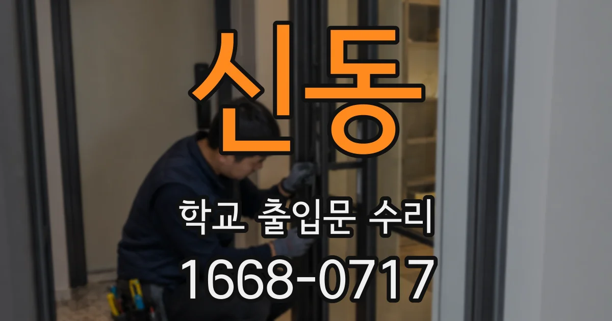 신동 학교 출입문 수리
