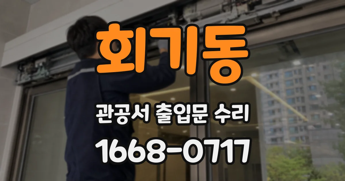 회기동 관공서 출입문 수리