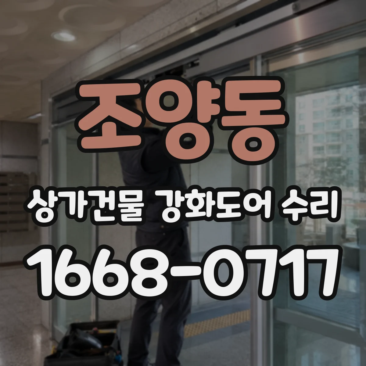 조양동 상가건물 강화도어 수리