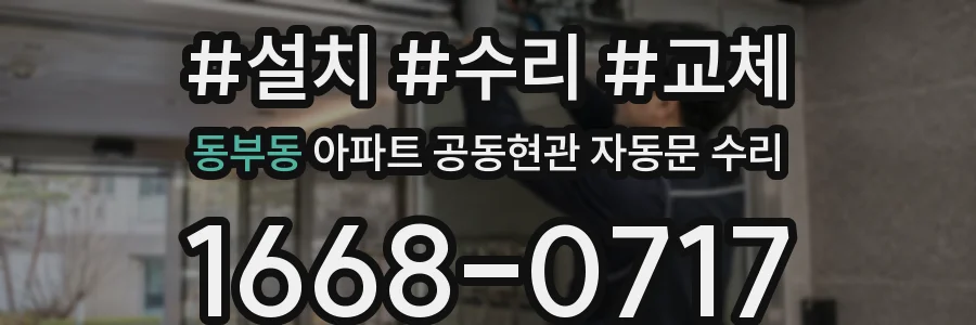 동부동 아파트 공동현관 자동문 수리
