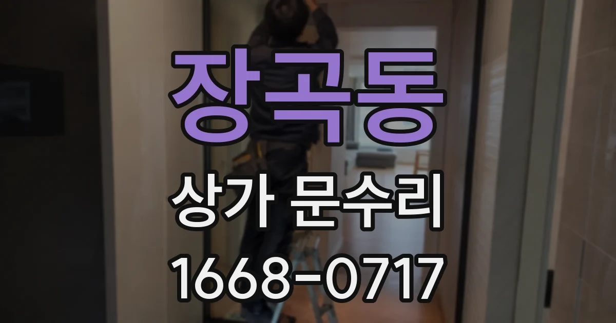 장곡동 상가 문수리