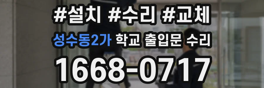 성수동2가 학교 출입문 수리