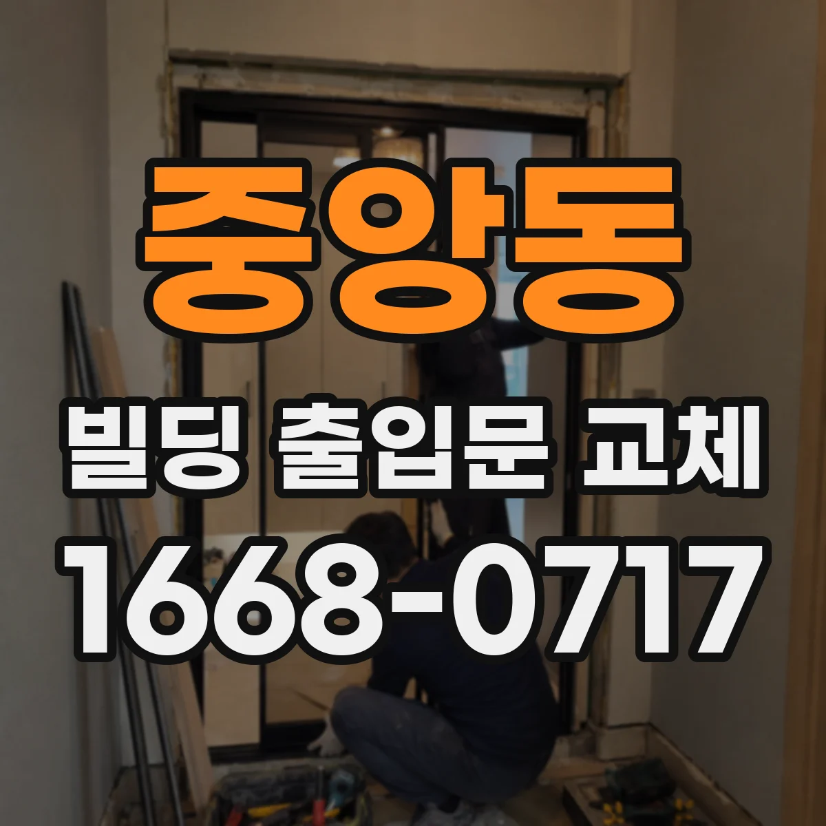 중앙동 빌딩 출입문 교체