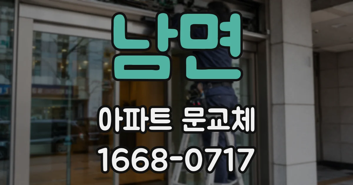 남면 아파트 문교체