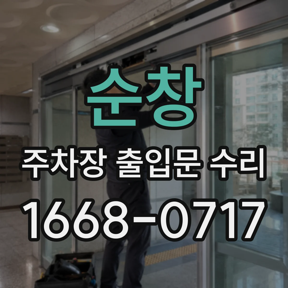 순창 주차장 출입문 수리 회전은 되지만 감지 신호로 동작 안될 때