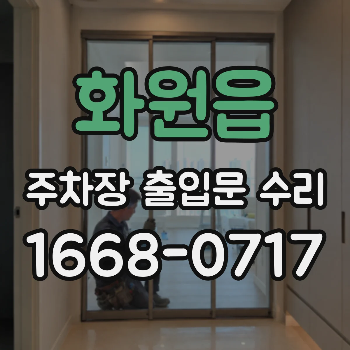 화원읍 주차장 출입문 수리
