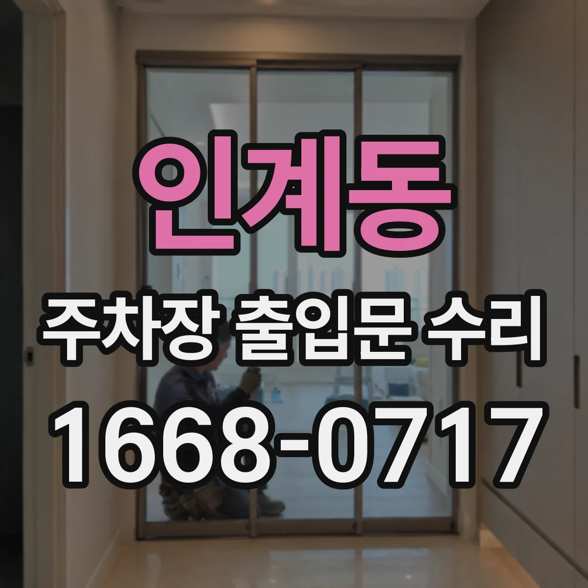 인계동 주차장 출입문 수리