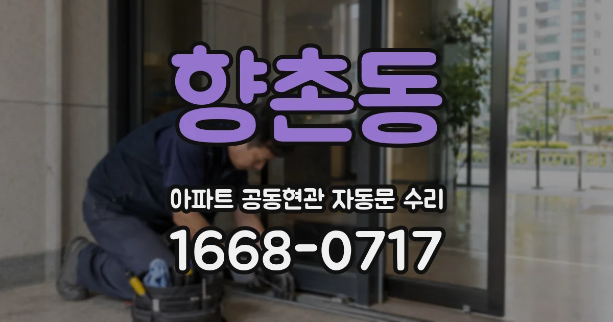 향촌동 아파트 공동현관 자동문 수리