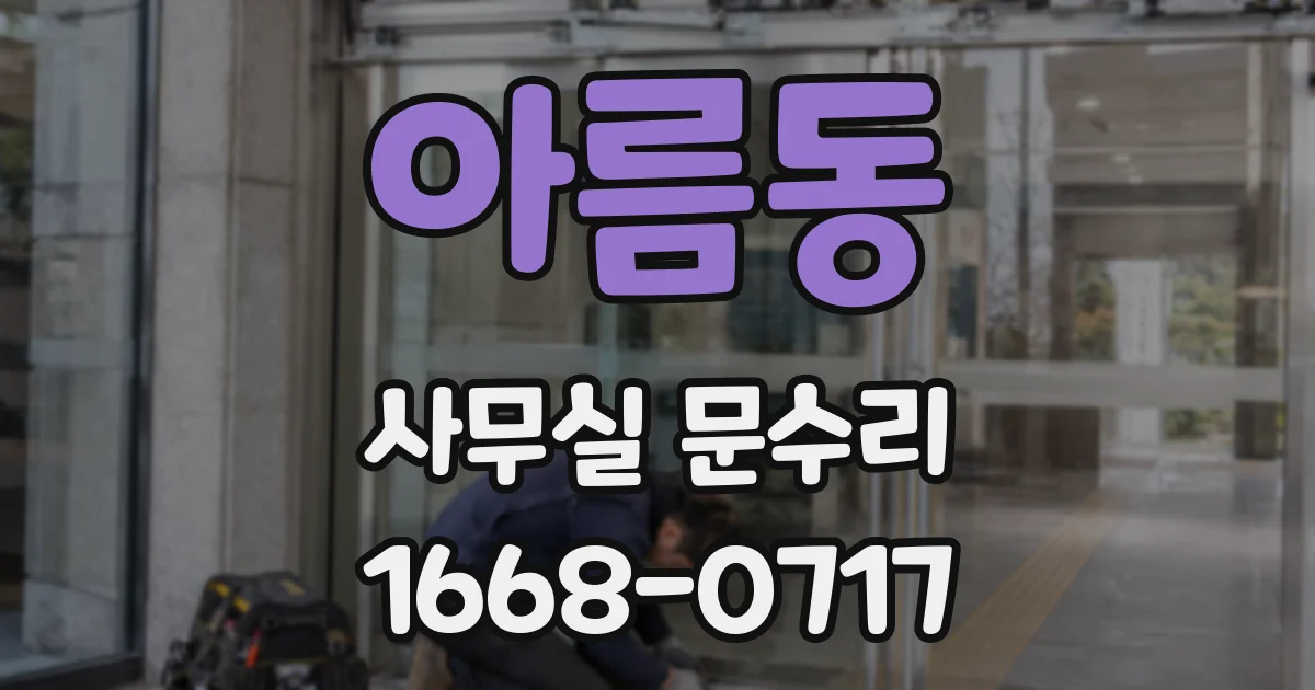 아름동 사무실 문수리