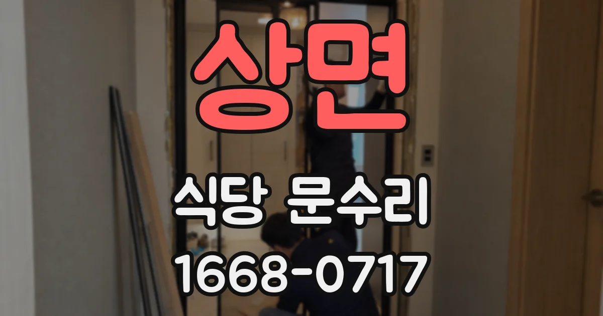 상면 식당 문수리