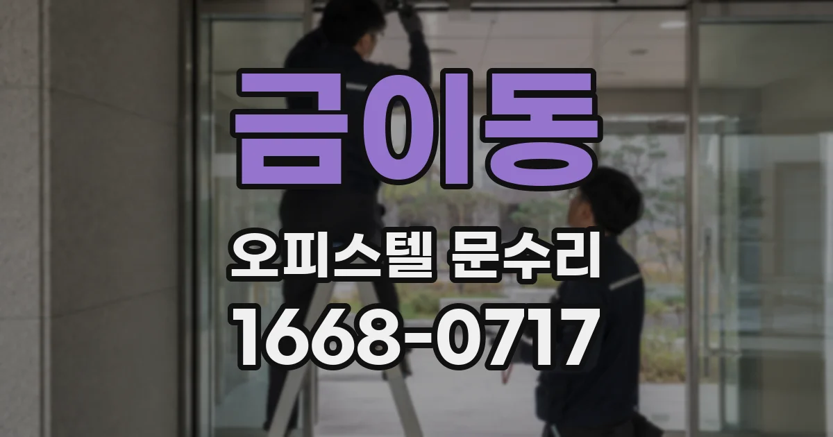 금이동 오피스텔 문수리